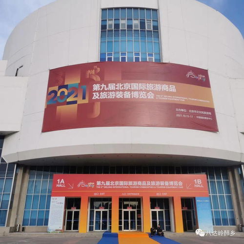 北京永寧八達(dá)嶺酒業(yè)集團(tuán)參展2021第九屆北京國際旅游商品及旅游裝備博覽會