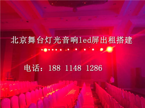 北京密云慶典舞臺搭建音響燈光設(shè)備租賃 價格低廉